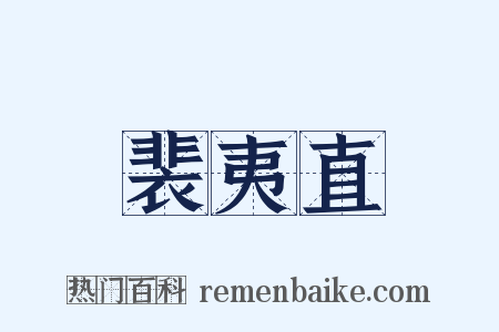 裴夷直是什么意思的图片
